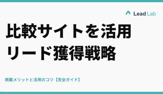 比較サイトを活用したリード獲得戦略｜掲載メリットと活用のコツ【完全ガイド】