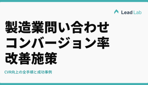 製造業サイトの問い合わせ・コンバージョン率改善施策｜CVR向上の全手順と成功事例