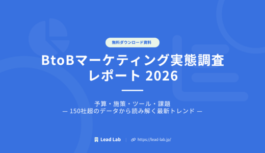 BtoBマーケティング実態調査レポート2026｜予算・施策・ツールの最新データ【無料データ】