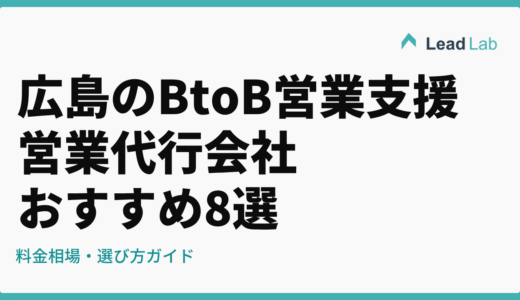 広島のBtoB営業支援・営業代行会社おすすめ8選【2026年最新】料金相場・選び方ガイド