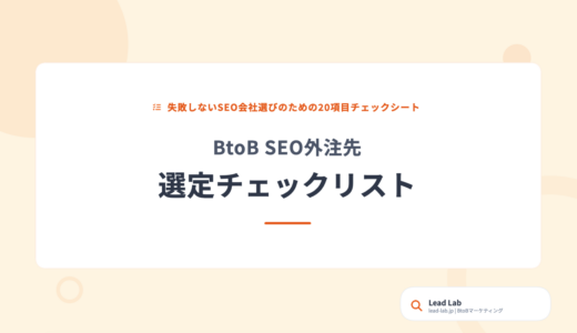 BtoB SEO外注先 選定チェックリスト｜20項目の評価基準【無料ダウンロード】