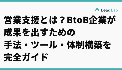 営業支援とは？BtoB企業が成果を出すための手法・ツール・体制構築を完全ガイド【2026年最新】