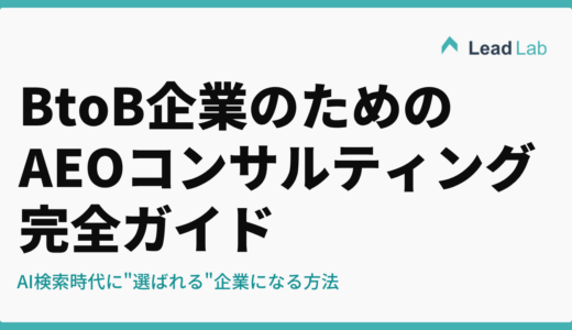 BtoB企業のためのAEOコンサルティング完全ガイド｜AI検索時代に