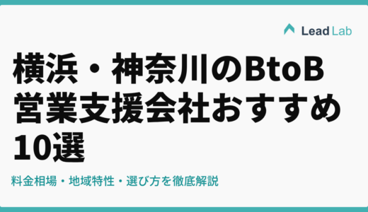 横浜・神奈川のBtoB営業支援会社おすすめ10選【2026年最新】料金相場・地域特性・選び方を徹底解説