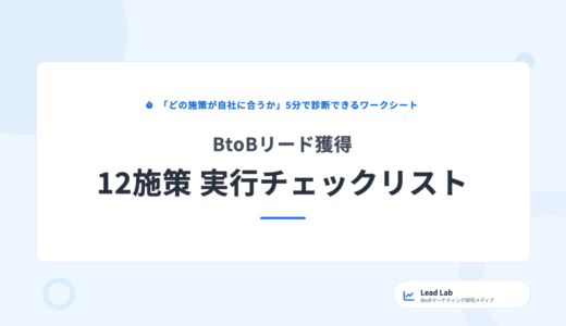 BtoBリード獲得チェックリスト｜12施策の適合度を無料診断