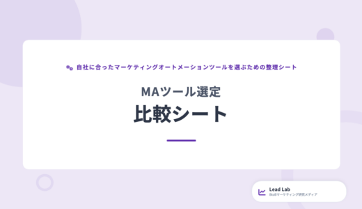 MAツール選定 比較シート｜8ツールの機能・価格を一覧比較【無料ダウンロード】