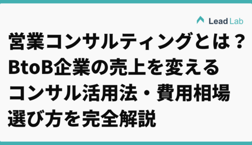 営業コンサルティングとは？BtoB企業の売上を変えるコンサル活用法・費用相場・選び方を完全解説【2026年最新】