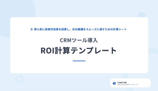 CRMツール導入 ROI計算テンプレート｜投資回収期間を試算【無料ダウンロード】