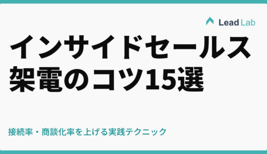 インサイドセールス 架電のコツ15選｜接続率・商談化率を上げる実践テクニック