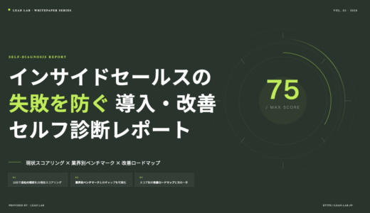 インサイドセールス導入・改善セルフ診断レポート｜25項目チェック×業界別ベンチマーク【無料ダウンロード】