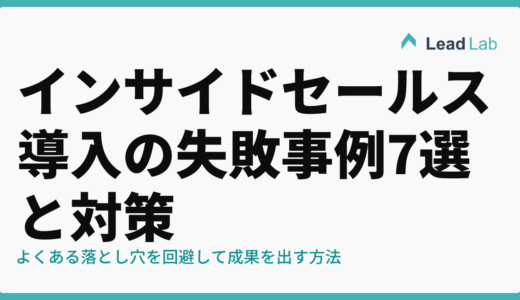 インサイドセールス導入の失敗事例7選と対策【2026年最新】よくある落とし穴を回避して成果を出す方法