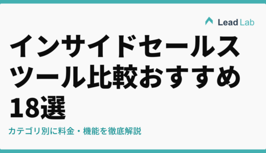 インサイドセールスツール比較 おすすめ18選【2026年最新】カテゴリ別に料金・機能を徹底解説