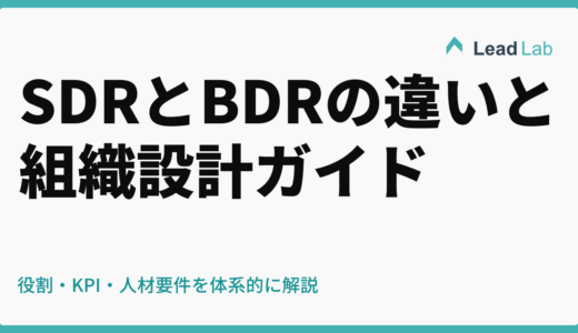 SDRとBDRの違いと組織設計ガイド【2026年最新】役割・KPI・人材要件を体系的に解説