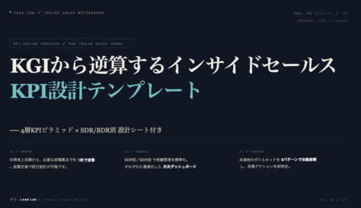 インサイドセールスKPI設計テンプレート｜KGI逆算×4層ピラミッドで即実践【無料ダウンロード】