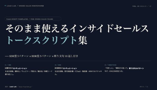 インサイドセールス トークスクリプトテンプレート集｜SDR5種×BDR5種×断り返し10種【無料ダウンロード】