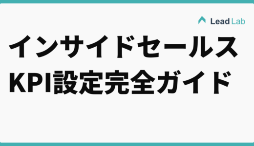 インサイドセールスのKPI設定完全ガイド