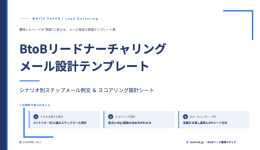 BtoBリードナーチャリング メール設計テンプレート｜シナリオ別ステップメール例文＆スコアリング設計シート