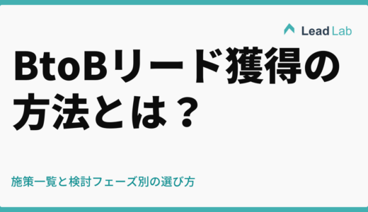 BtoBリード獲得の方法とは？施策一覧と検討フェーズ別の選び方【2026年版】