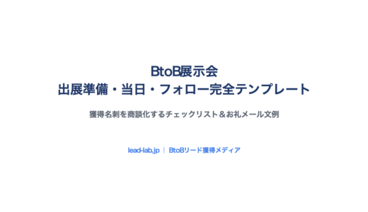 BtoB展示会 出展準備・当日・フォロー完全テンプレート｜獲得名刺を商談化するチェックリスト＆お礼メール文例