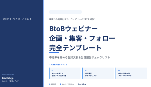 BtoBウェビナー 企画・集客・フォロー完全テンプレート｜申込率を高める告知文例＆当日運営チェックリスト